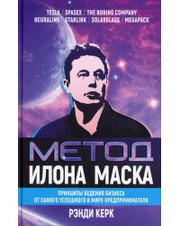 Метод Илона Маска
