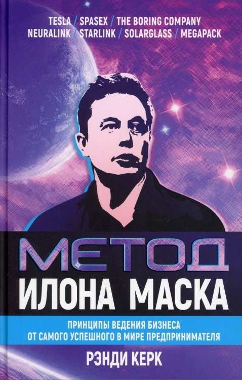 Метод Илона Маска