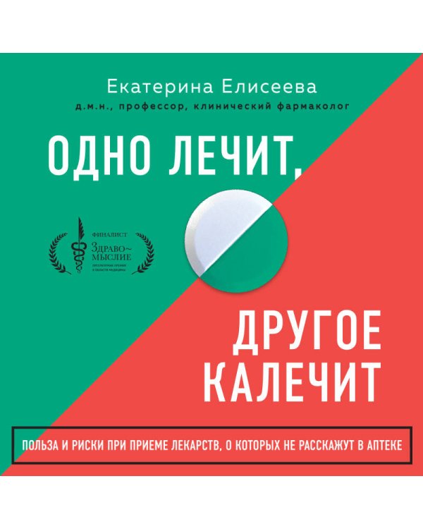 Дополнительное изображение книги «Одно лечит, другое калечит. Польза и риски при приеме лекарств, о которых не расскажут в аптеке»