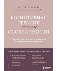 Когнитивная терапия на основе осознанности. Практики для работы с хроническим и травматическим стрессом