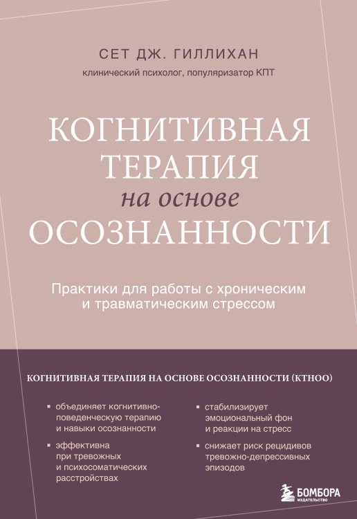 Когнитивная терапия на основе осознанности. Практики для работы с хроническим и травматическим стрессом