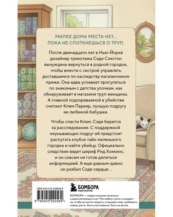 Альпаки и алиби. Клубок смертельных тайн Сэди Сэкстон
