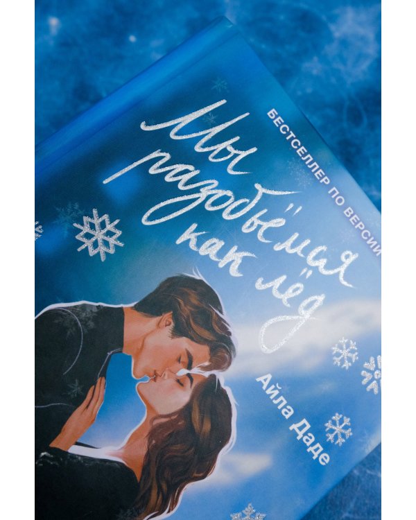 Мы разобьёмся как лёд