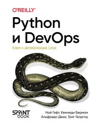 Python и DevOps: Ключ к автоматизации Linux