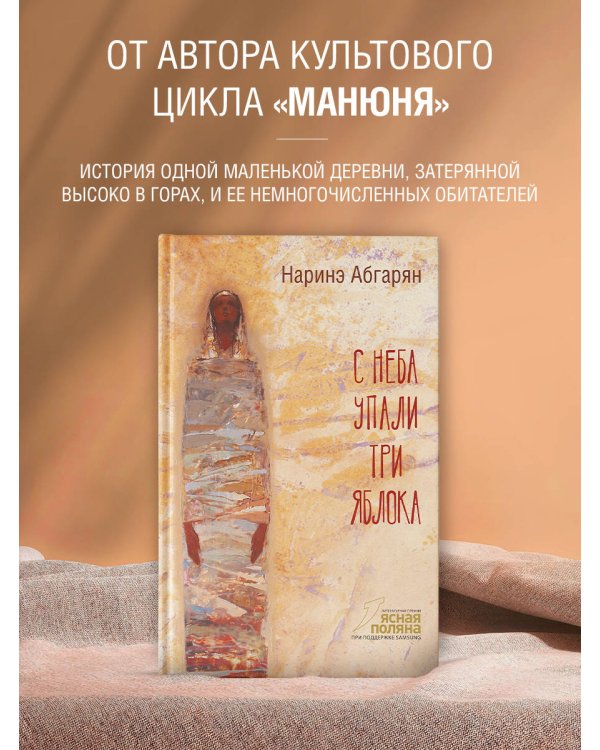 С неба упали три яблока (2-е изд.)