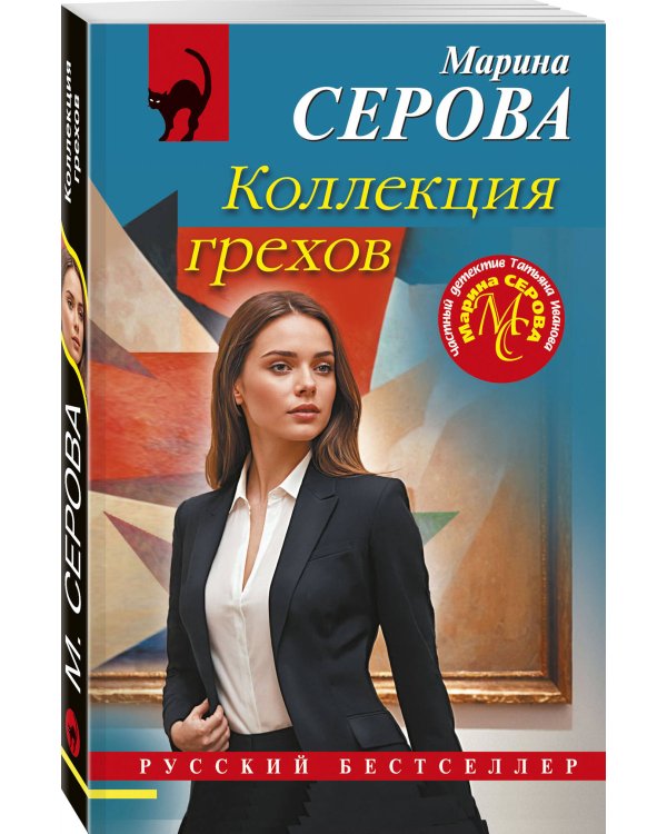 Коллекция грехов