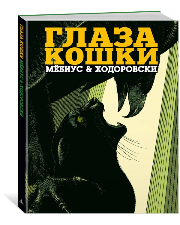 Дополнительное изображение книги «Глаза кошки»
