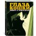 Дополнительное изображение книги «Глаза кошки»