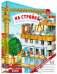 Обложка книги «Книжки-картонки. На стройке. Веселые истории», ISBN 9785001547662