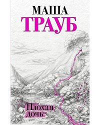 Плохая дочь