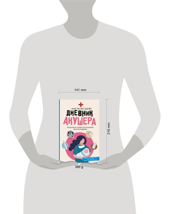 Дневник акушера. Реальные истории, рассказанные врачом роддома