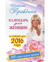 Календарь для женщин на каждый день 2016 года. 366 практик от Мастера. Лунный календарь