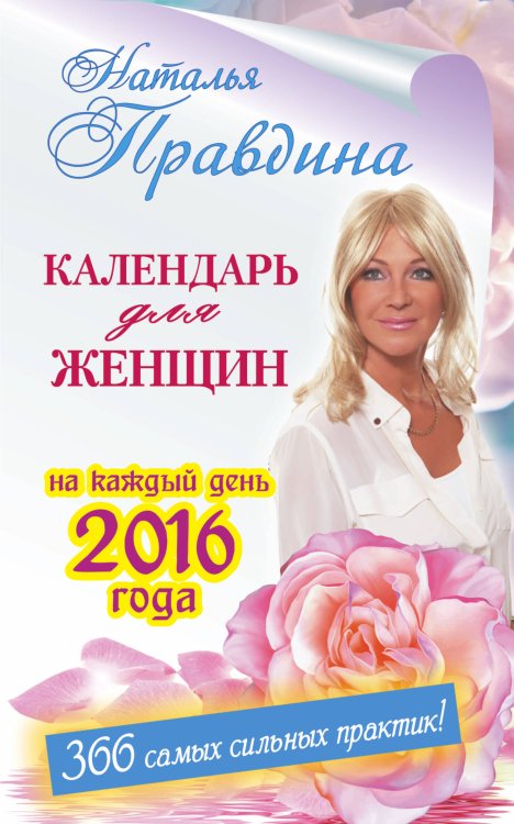 Обложка книги «Календарь для женщин на каждый день 2016 года. 366 практик от Мастера. Лунный календарь» — Правдина Наталия Борисовна, ISBN 9785170914913