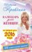 Обложка книги «Календарь для женщин на каждый день 2016 года. 366 практик от Мастера. Лунный календарь» — Правдина Наталия Борисовна, ISBN 9785170914913