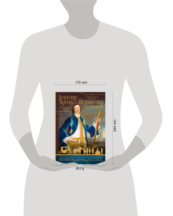 Путешествия Гулливера = Gulliver's Travels