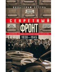 Секретный фронт. Воспоминания сотрудника политической разведки Третьего рейха. 1938—1945