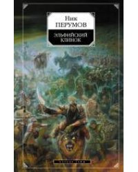 Эльфийский клинок: Кн. 1 эпопеи "Кольцо Тьмы"