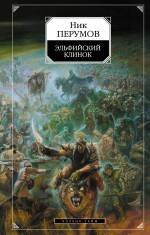 Обложка книги «Эльфийский клинок: Кн. 1 эпопеи "Кольцо Тьмы"» — Перумов Ник, ISBN 9785699069644