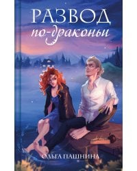 Развод по-драконьи