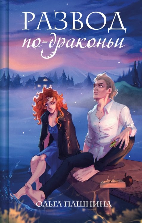 Развод по-драконьи Развод по-драконьи