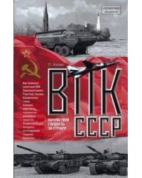 ВПК СССР