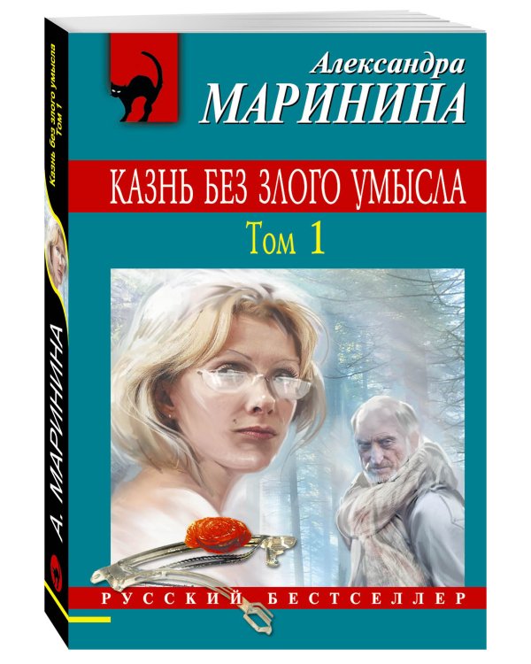Казнь без злого умысла. Том 1