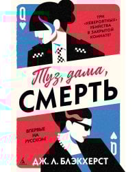 Туз, дама, смерть