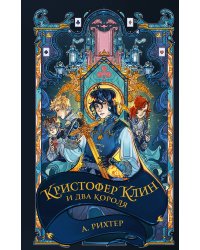 Кристофер Клин и два короля