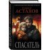 Астахов. Современный российский детектив Спасатель