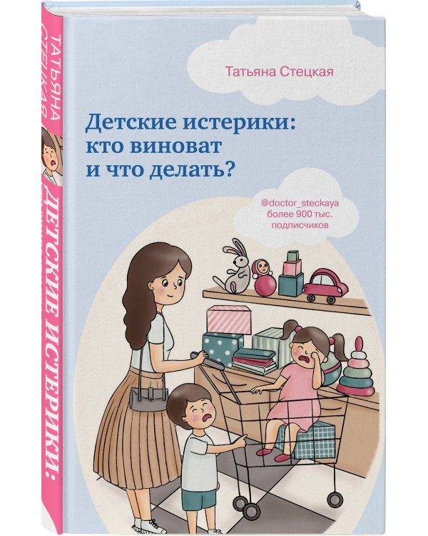 Детские истерики. Кто виноват и что делать?
