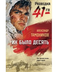 Их было десять