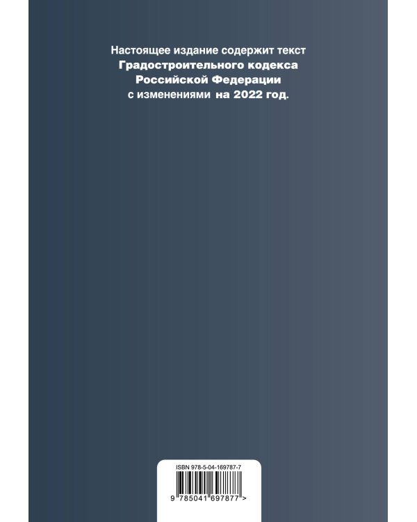 Градостроительный кодекс Российской Федерации. Текст с изм. на 2022 год