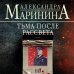 А.Маринина. Больше чем детектив. Новое оформление (обложка) Комплект из 4 книг (Цена вопроса. Бой тигров в долине. Обратная сила. Тьма после рассвета)