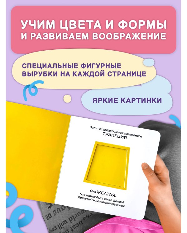 Дополнительное изображение книги «Формы и цвета»