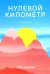 Нулевой километр. Путь к счастью: роман
