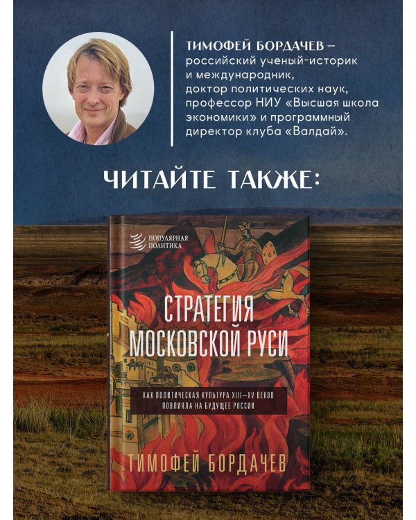 Дополнительное изображение книги «Плуг и стремя. Как Восток стал частью политической культуры России»