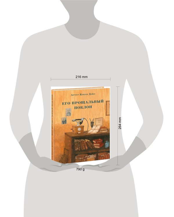 Его прощальный поклон. Дойл.