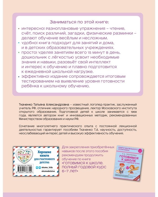 Готовимся к школе. Полный годовой курс 5-6 лет