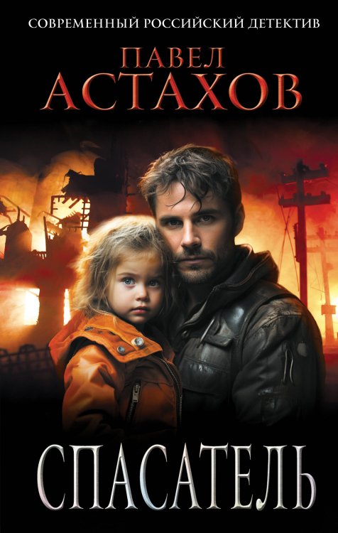 Астахов. Современный российский детектив Спасатель