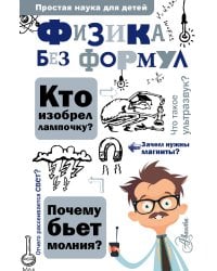 Физика без формул