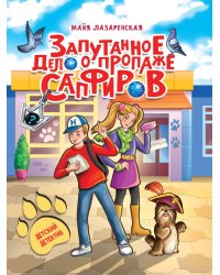 ДЕТСКИЙ ДЕТЕКТИВ. Запутанное дело о пропаже сапфиров