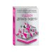 Радость сердца. Рассказы современных писателей Свадьбу делать будем?