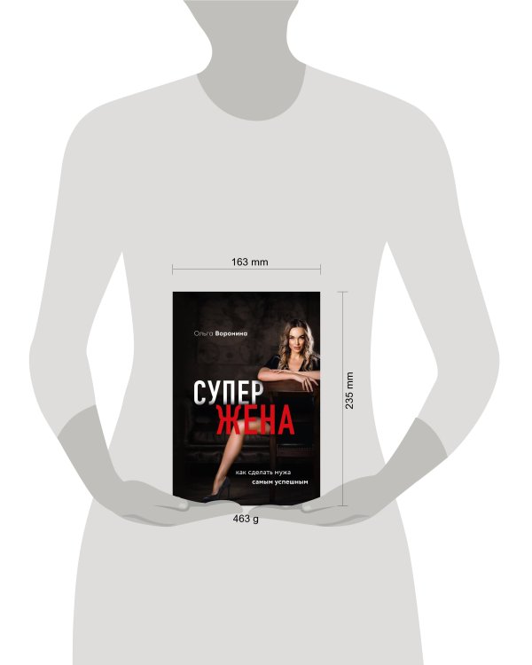 Супержена. Как сделать мужа самым успешным