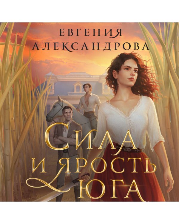 Сила и ярость Юга