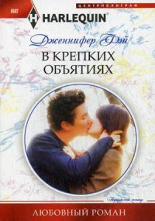 Любовные романы в мягкой обложке (Центрполиграф) В крепких объятиях