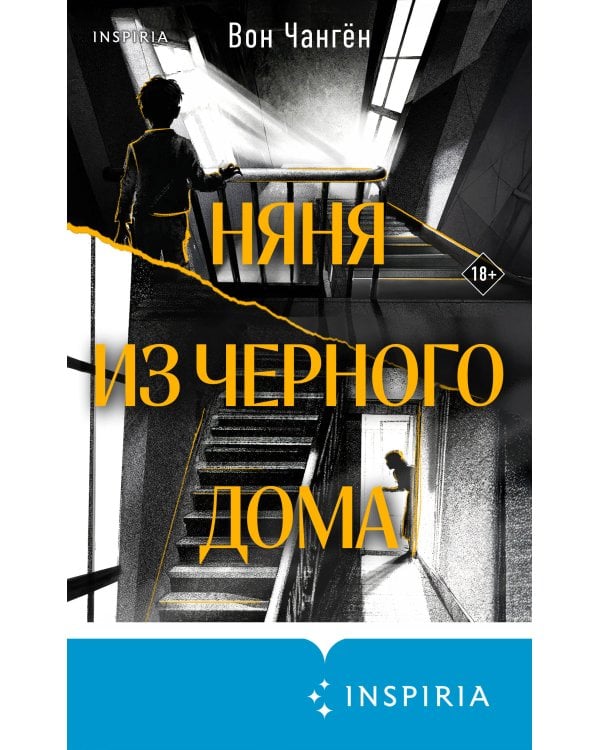 Няня из черного дома