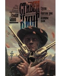 Стрелок. Извлечение троих. Бесплодные земли