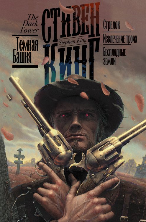 Кинг: книжная полка Стрелок. Извлечение троих. Бесплодные земли
