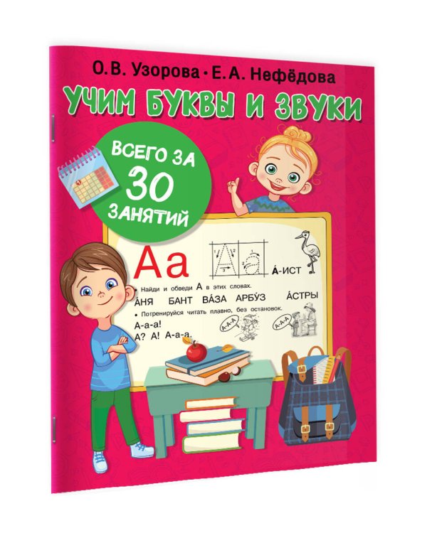 Учим буквы и звуки за 30 занятий