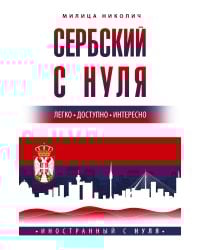 Сербский с нуля